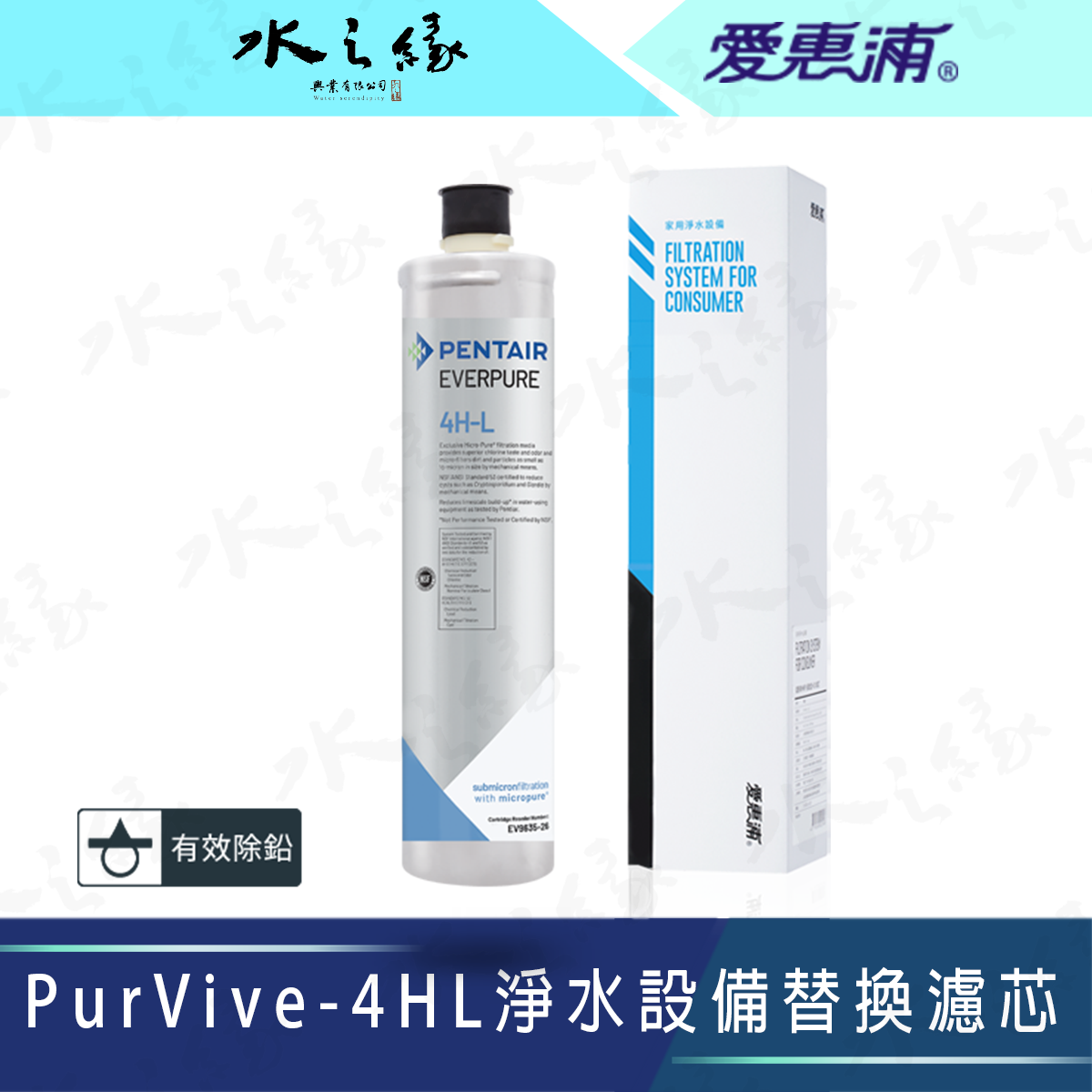 水之緣 EVERPURE 愛惠浦 PurVive-4HL 淨水設備替換濾芯