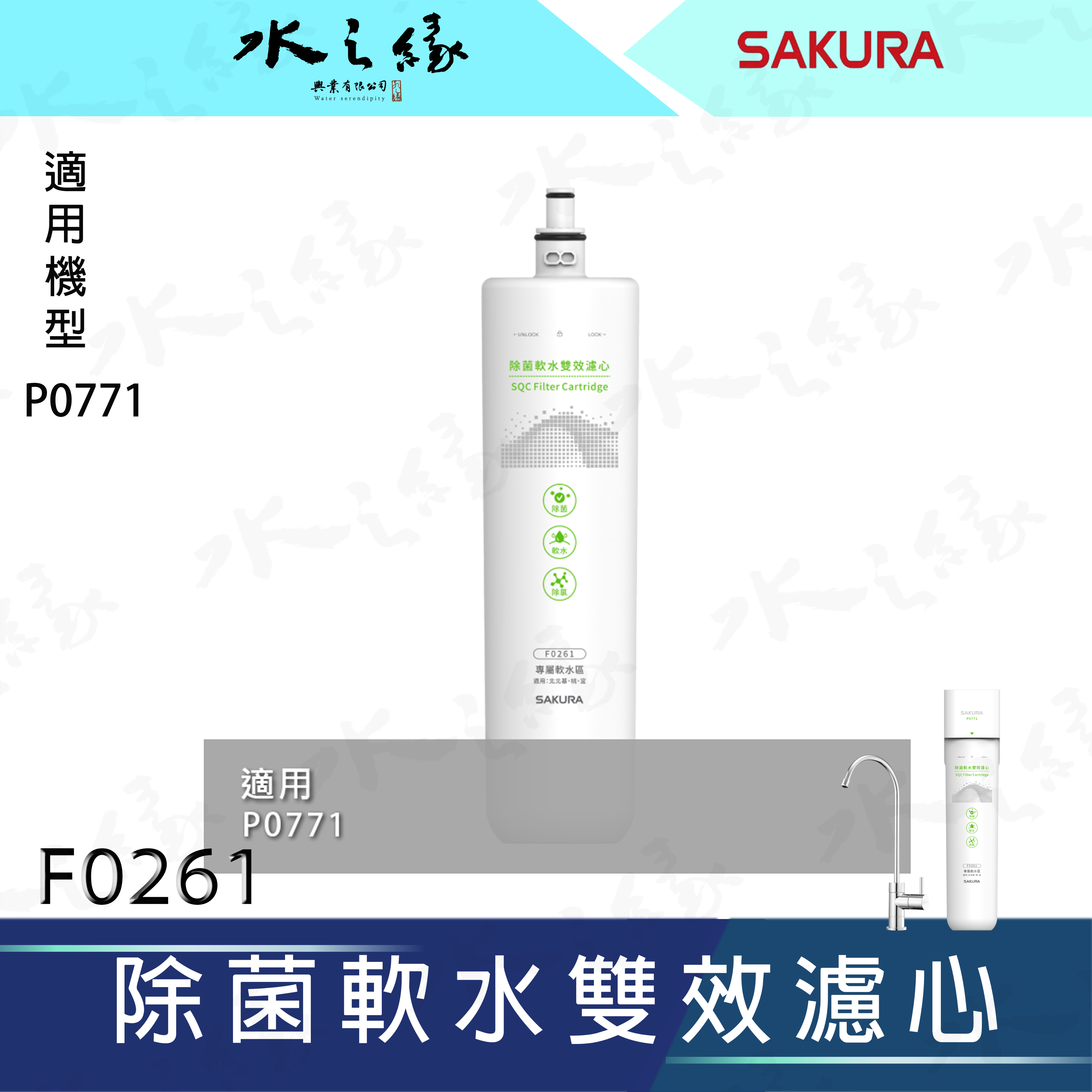 水之緣-SAKURA 櫻花牌-除菌軟水雙效濾心 F0261/適用機型:P0771