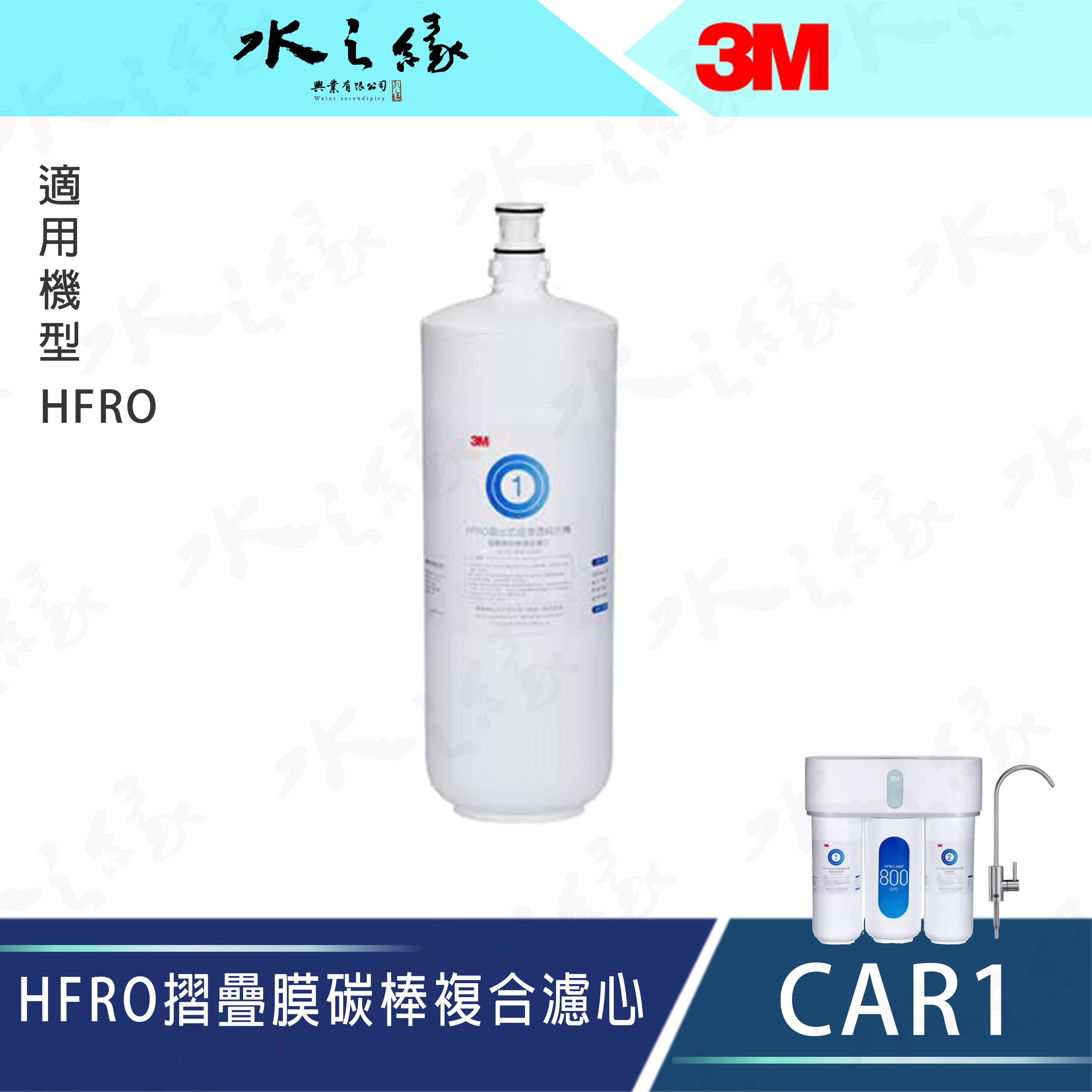 水之緣-3M HFRO 直出式逆滲透純水機替換濾心-摺疊膜碳棒複合濾心-CAR1-開放預購中