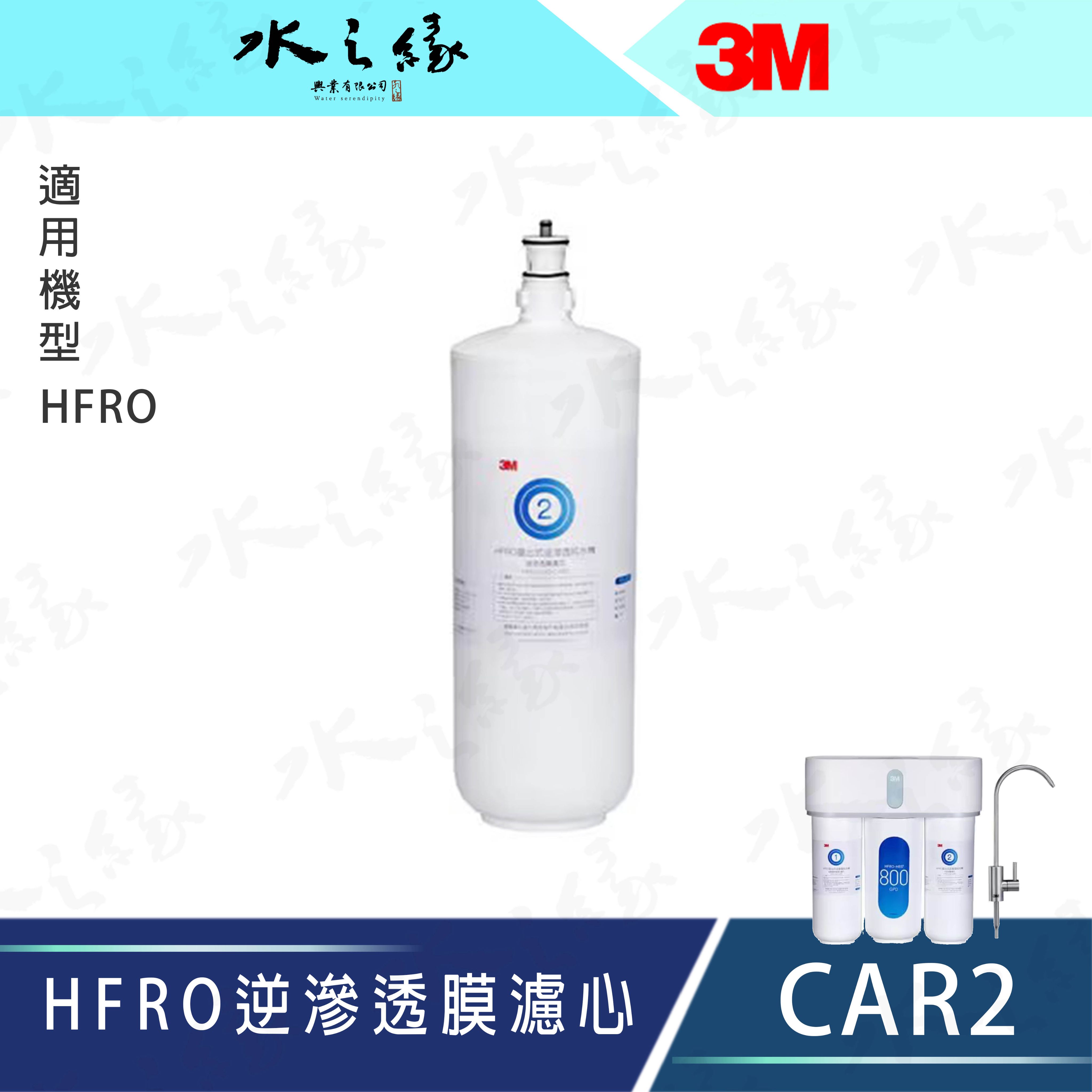 水之緣-3M-HFRO 直出式逆滲透純水機替換濾心 / 逆滲透膜濾心 -CAR2-開放預購中