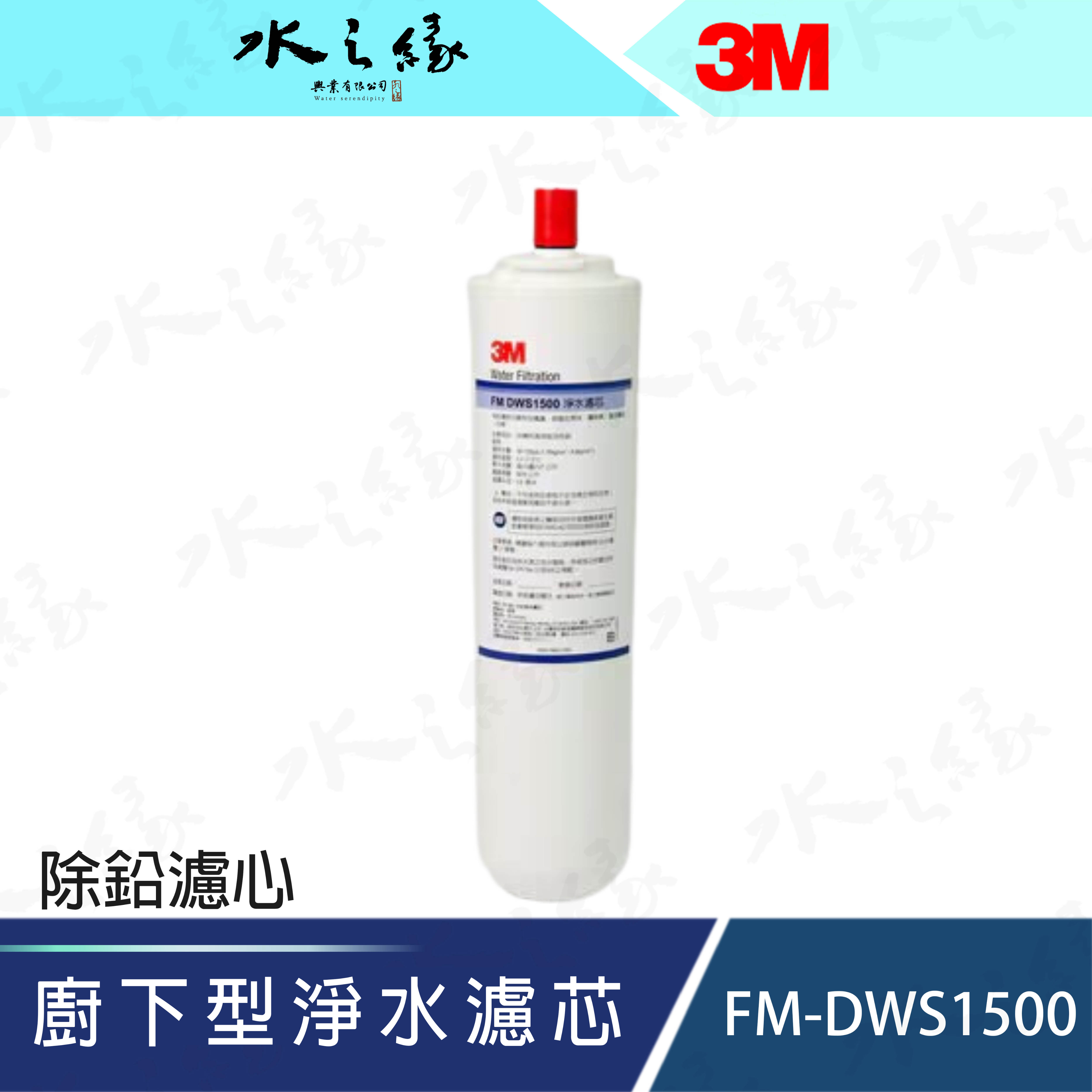 水之緣-3M-廚下型淨水濾芯-FM-DWS1500除鉛濾心【 0.5微米】