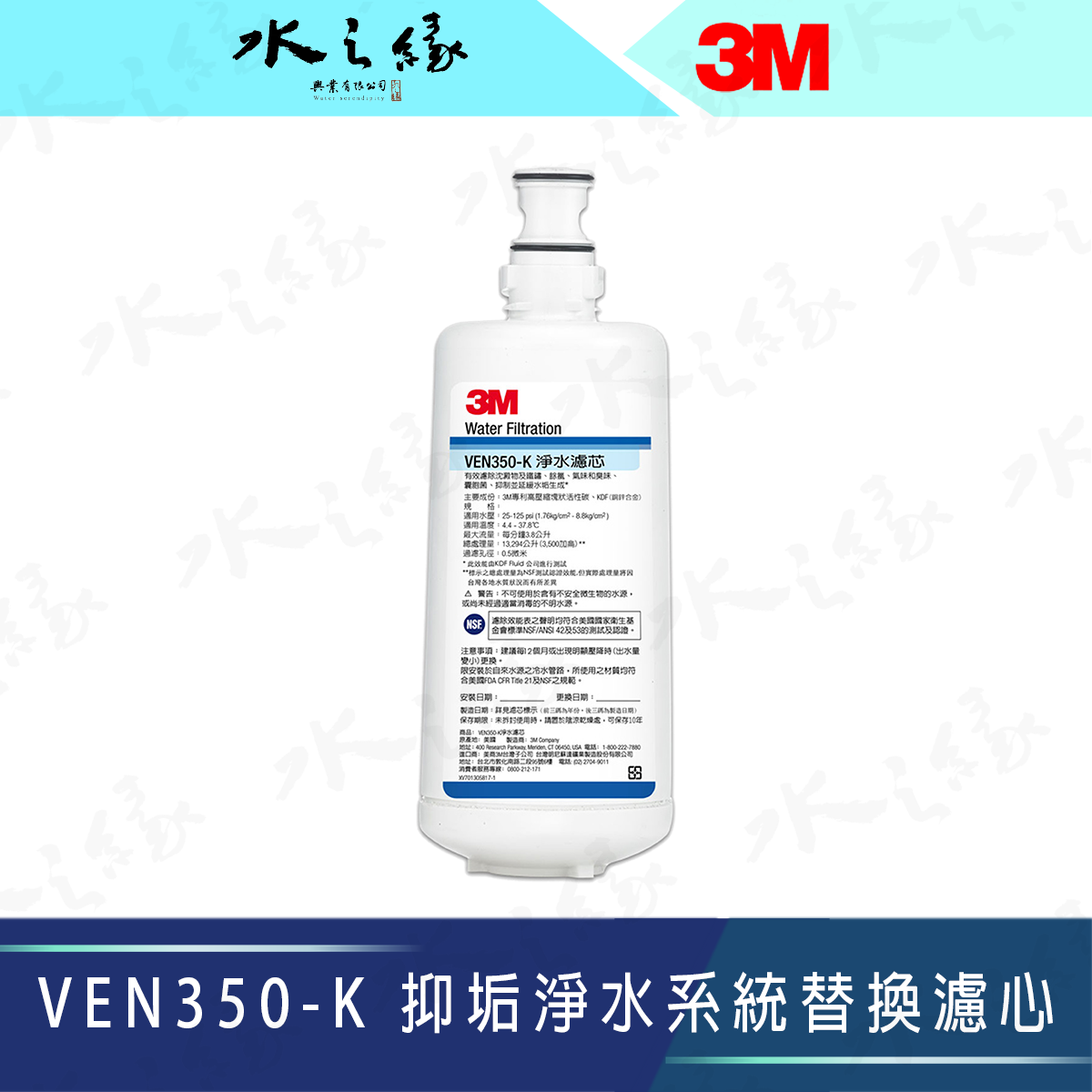 水之緣-3M-VEN350-K 抑垢淨水系統替換濾心