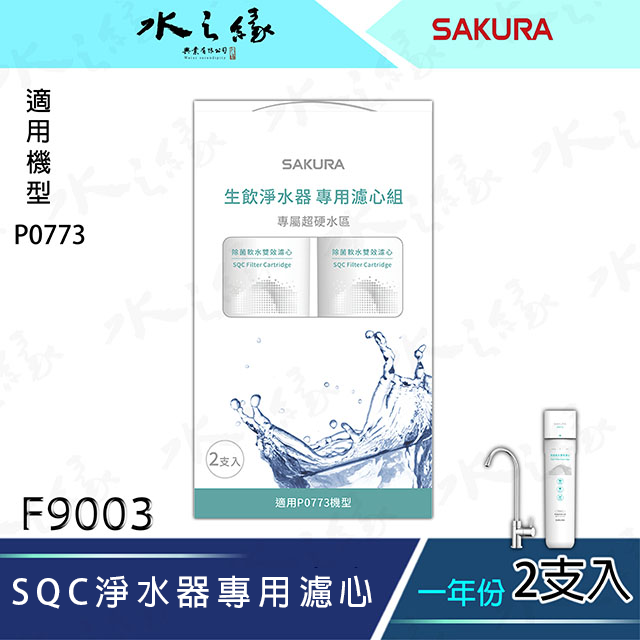 水之緣-SAKURA 櫻花牌-F9003-SQC 淨水器專用濾心2支入一年份/ 適用機型:P0773