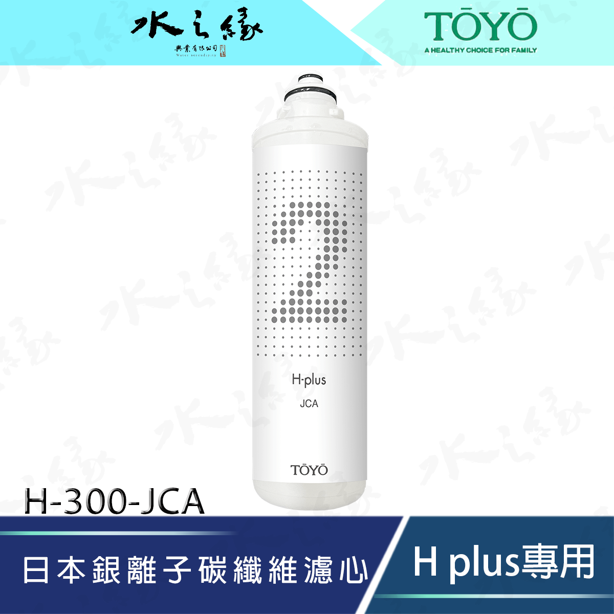 【水之緣】【TOYO 】H plus專用-日本銀離子碳纖維濾心-H-300【 JCA 】濾心