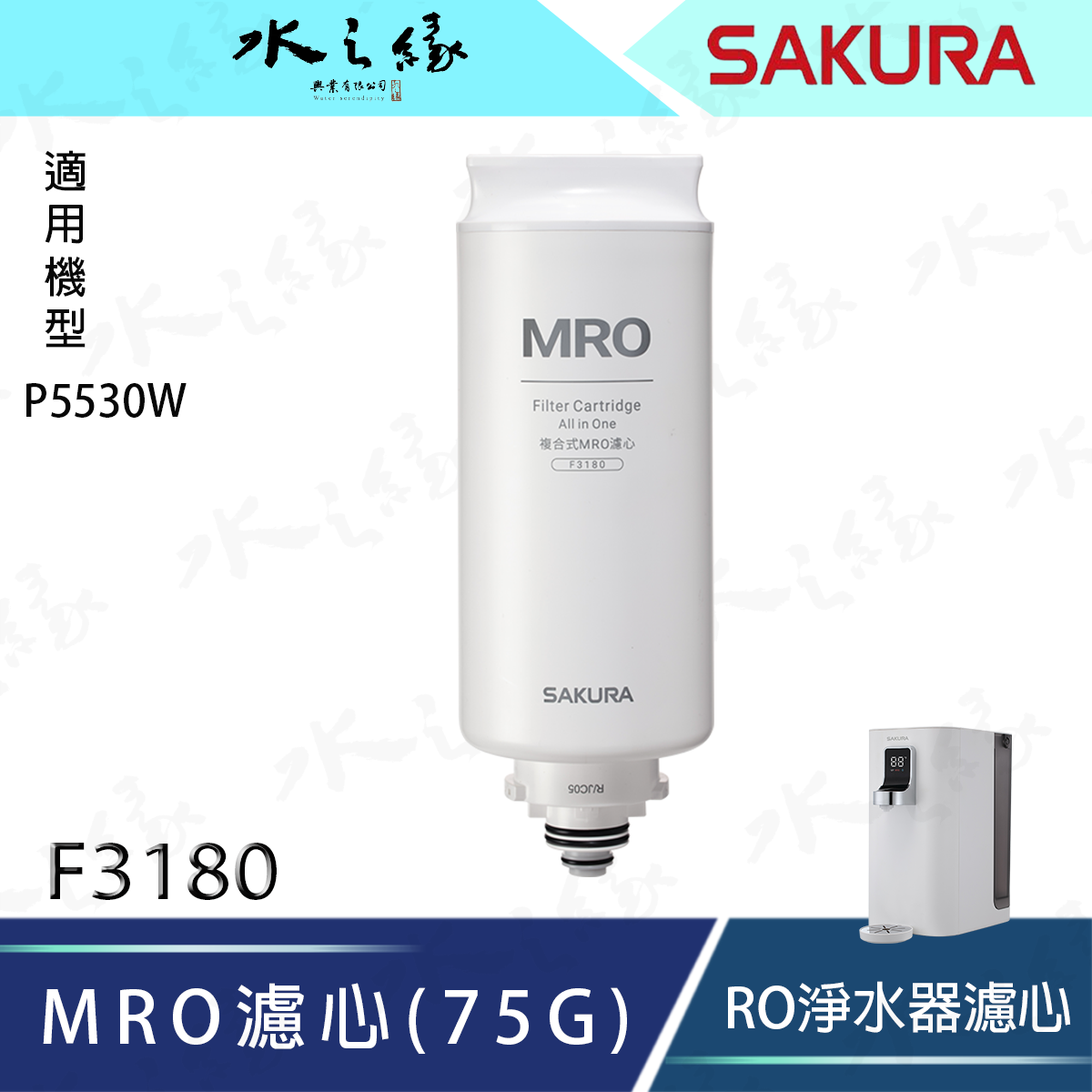 水之緣 SAKURA 櫻花牌】MRO濾心（75G） /F3180/ 適用機型 :P5530W