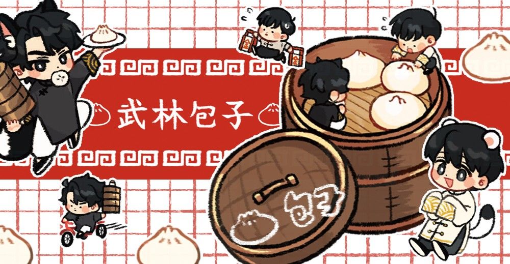 武林包子貼