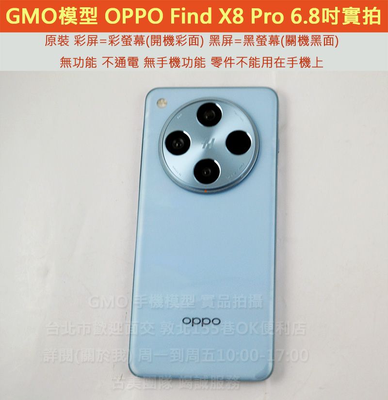 GMO模型原裝OPPO Find X8 Pro 6.8吋展示機Dummy樣品包膜上繳交差沒收假機道具拍戲摔機仿製
