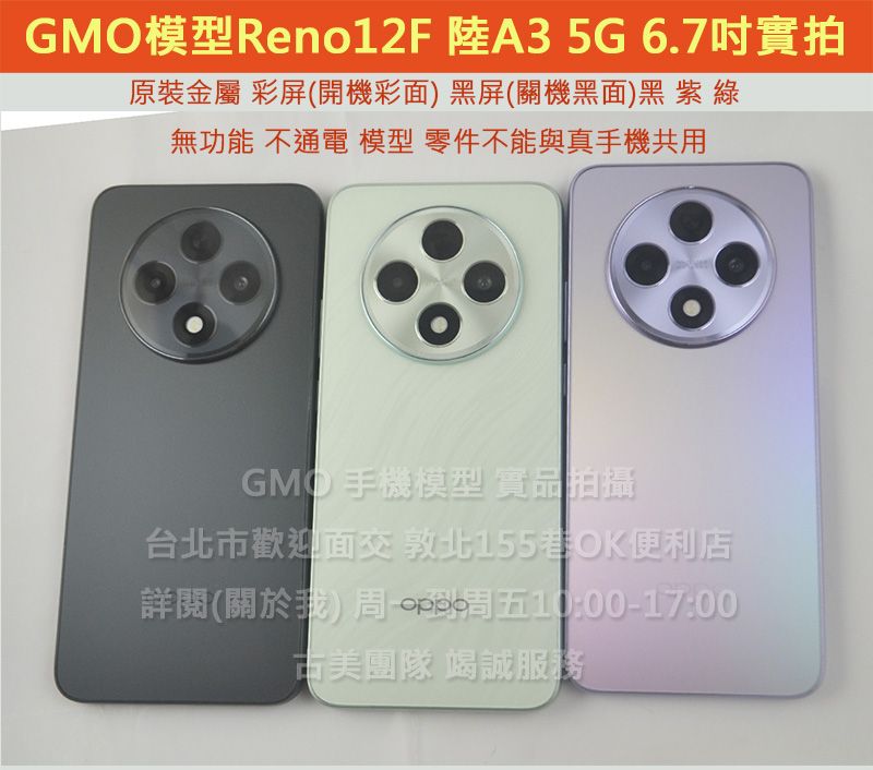 GMO模型原裝OPPO Reno12 F 陸A3 5G 6.7吋展示Dummy樣品包膜上繳交差沒收假機道具拍戲摔機仿製
