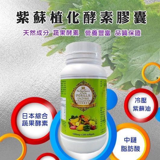 皇冠紫蘇植化酵素膠囊~加贈印加果油膠囊一包
