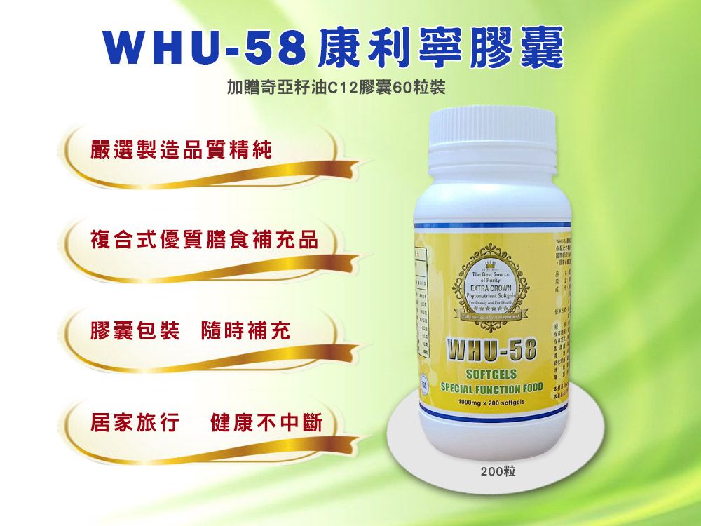 WHU-58康利寧膠囊~加贈印加果油膠囊一包