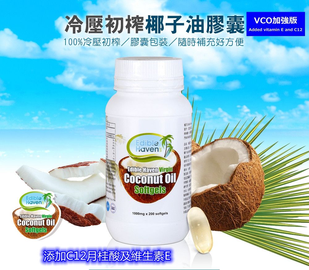 特級冷壓椰子油VE強化膠囊~加贈印加果油膠囊一包