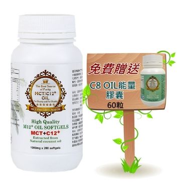 MCT膠囊/添加月桂酸（M12膠囊）~加贈C8油能量膠囊