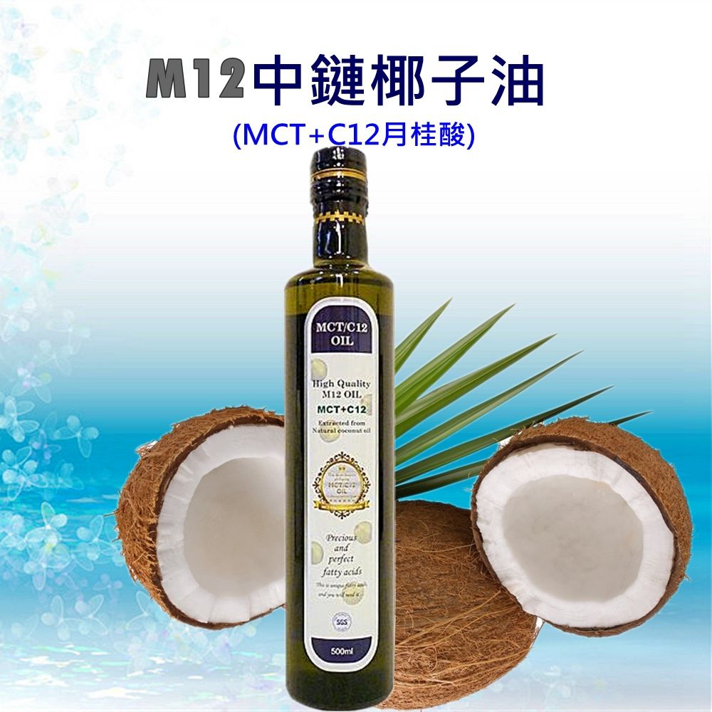 特級M12中鏈椰子油（MCT+C12月桂酸）