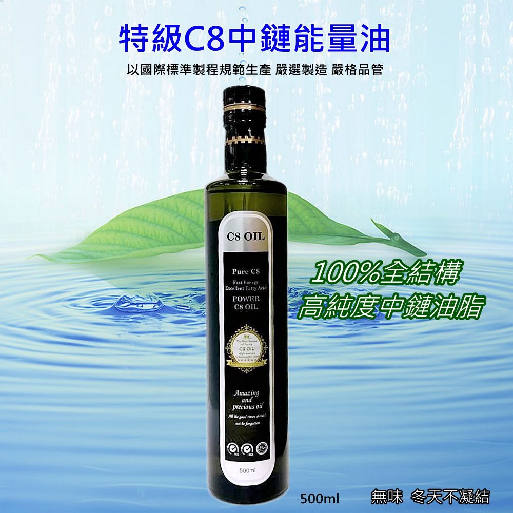 特級C8中鏈能量油（500ml）