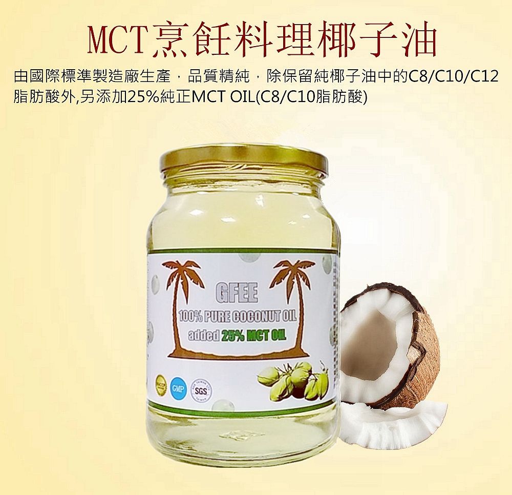 MCT烹飪料理椰子油800ml~添加25%MCT