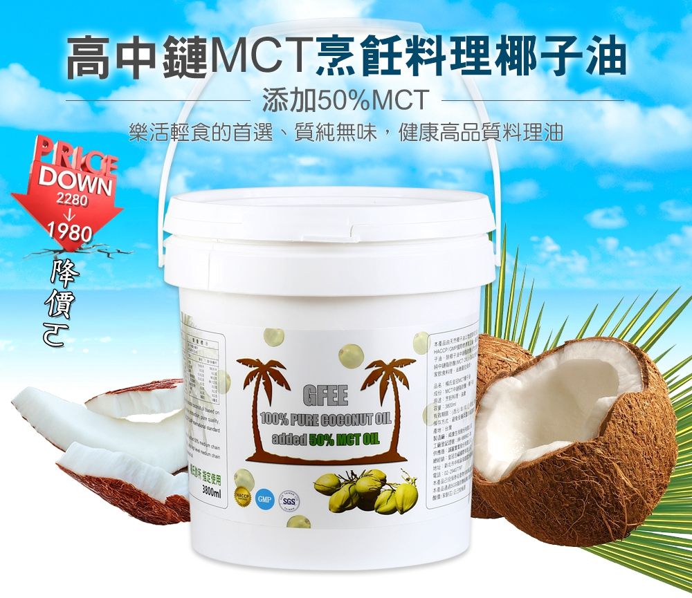 MCT烹飪料理椰子油3800ml（添加50%MCT）/四桶9折