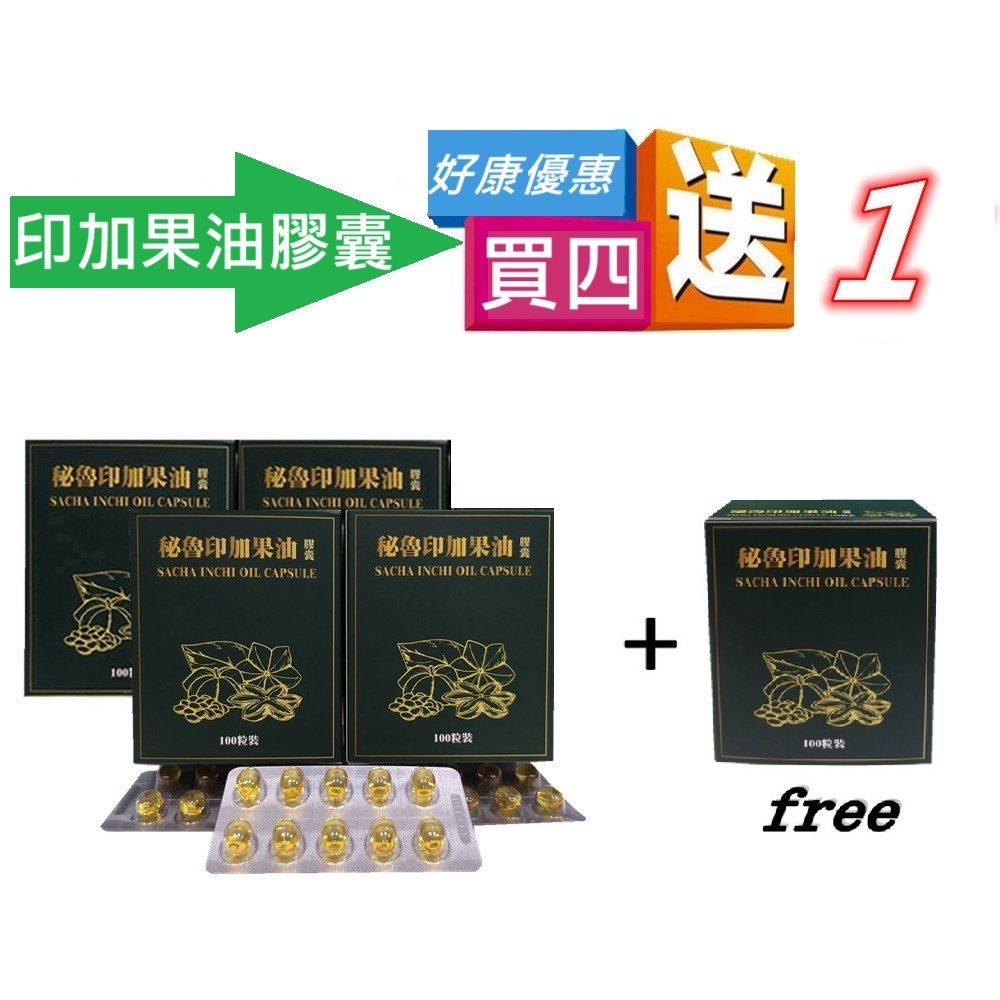 秘魯印加果油膠囊~買四送一