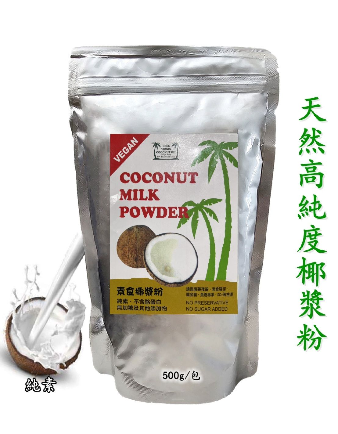天然純鮮高純度椰漿粉-不含動物性酪蛋白（純素食）