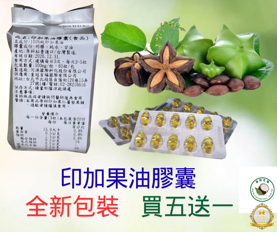 秘魯印加果油膠囊~買五送一