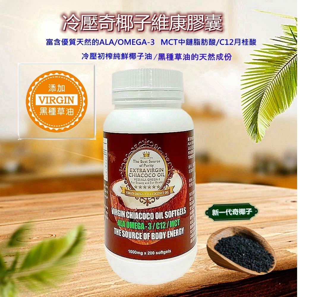 冷壓奇椰子維康膠囊~加贈印加果油膠囊一包