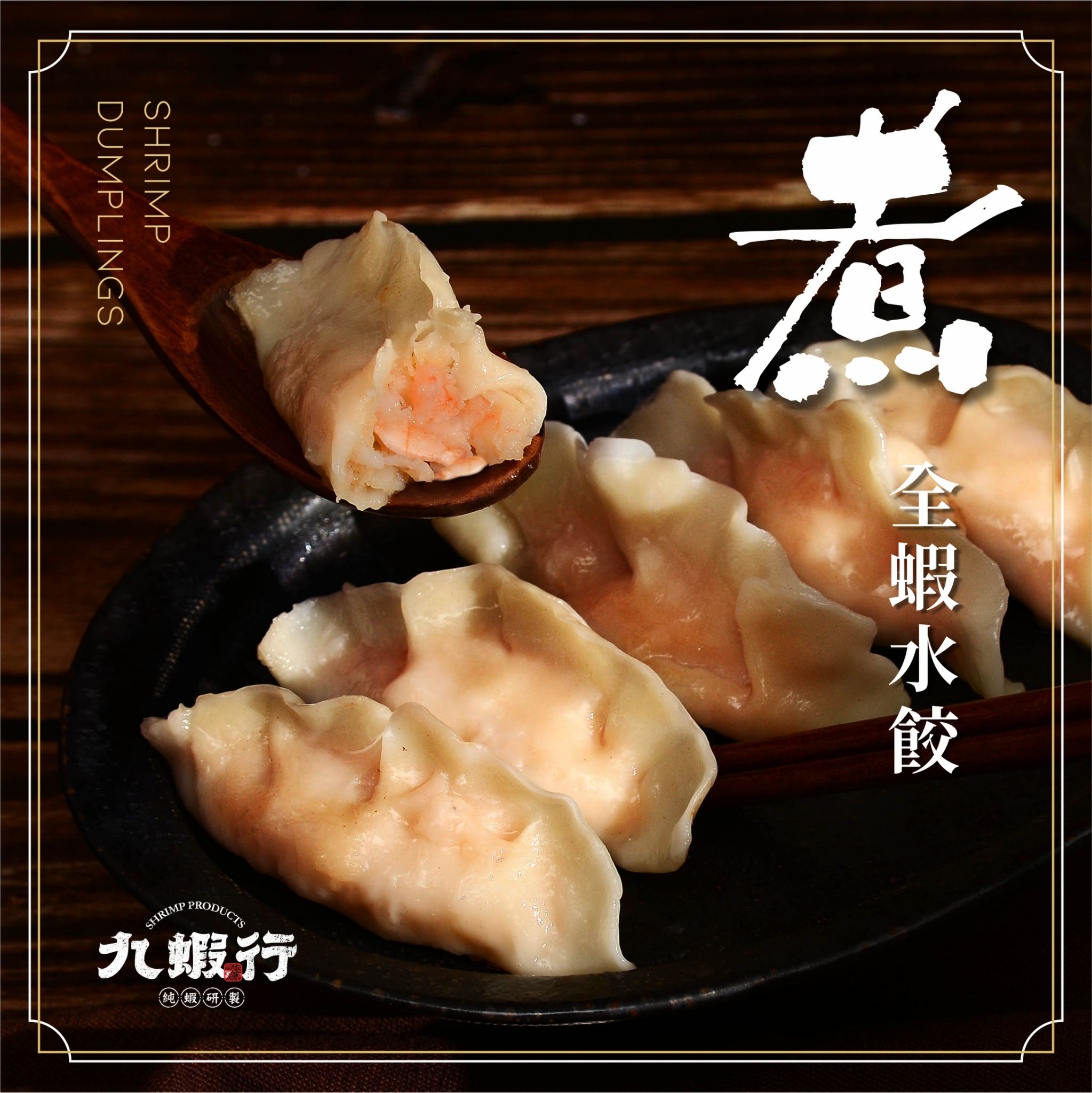 【全蝦水餃｜全台唯一真・純蝦水餃】