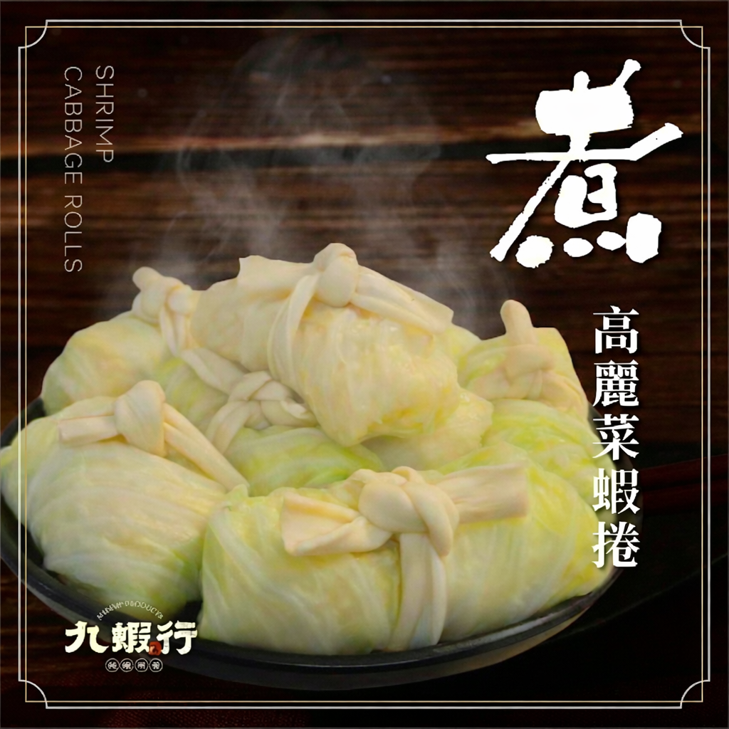 【手工高麗菜蝦捲】（限時限量販售）