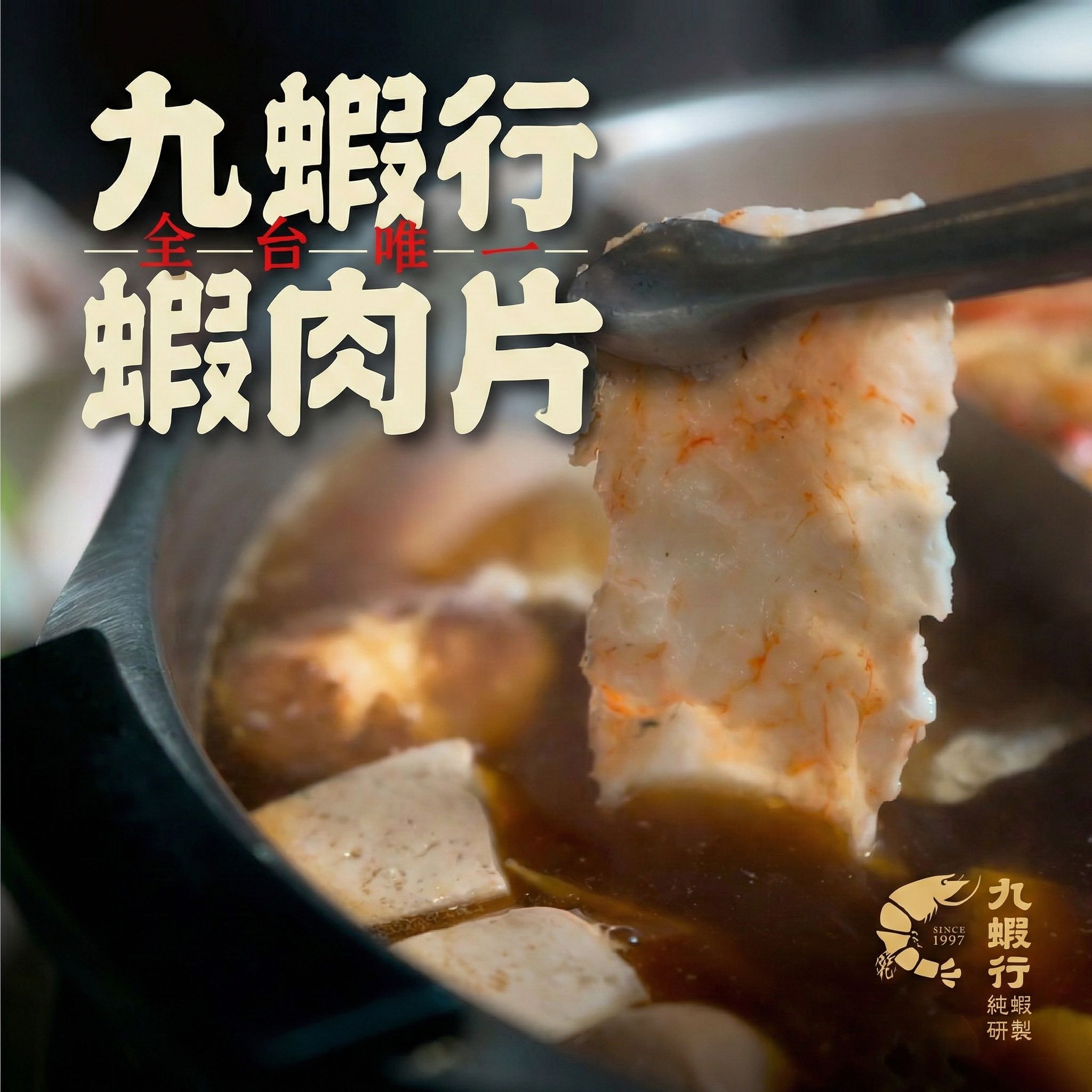 【九蝦行蝦肉片】（注意：此為預購商品）