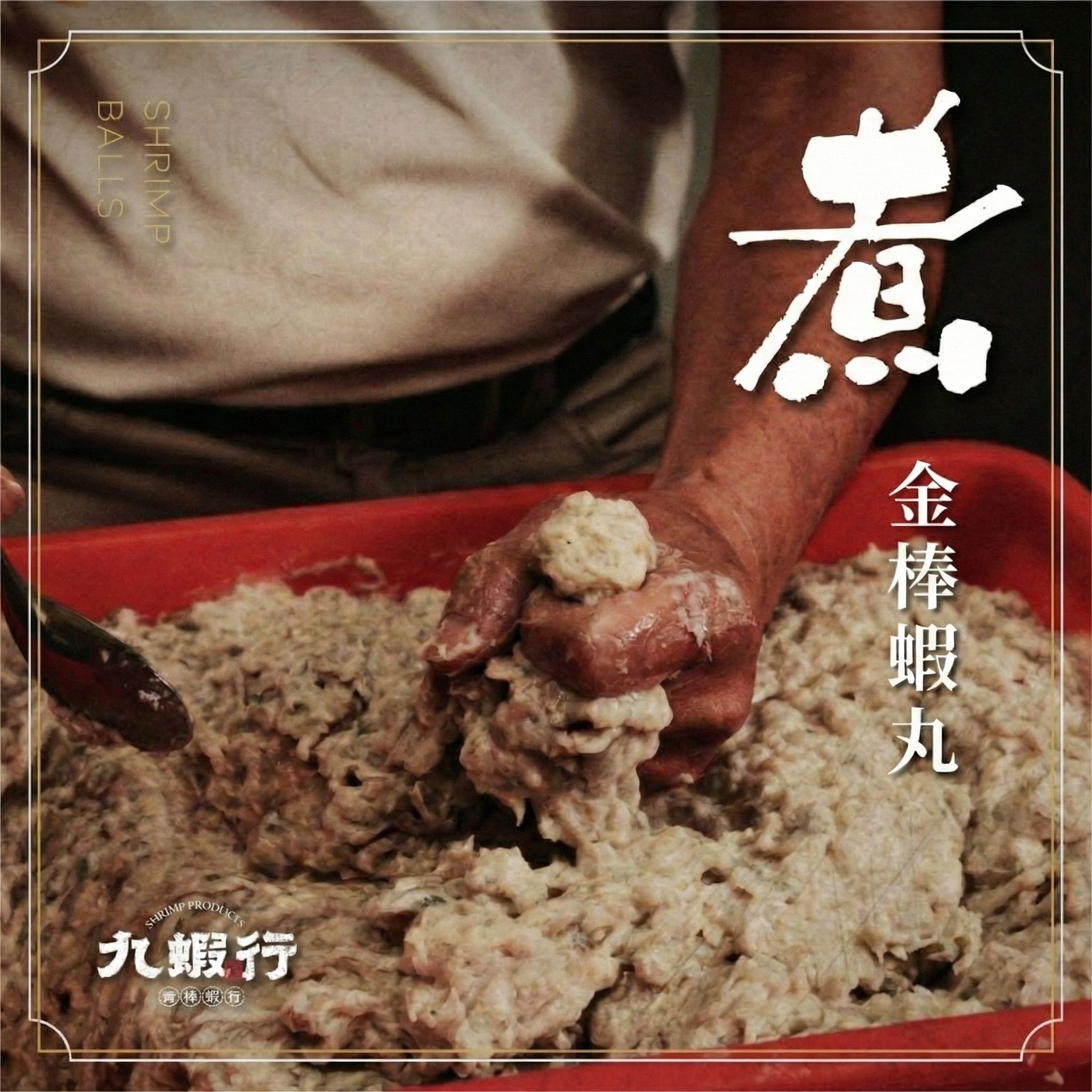 【台灣金棒蝦丸｜一顆蝦丸九隻蝦的極致美味】