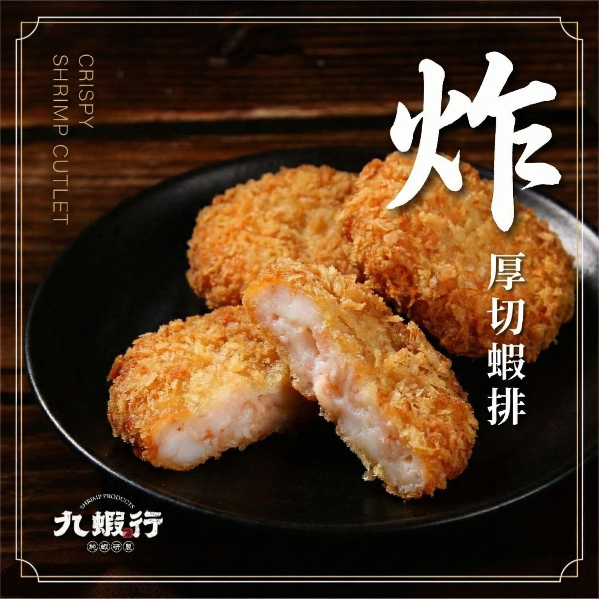 【厚切炸蝦排｜你真的有吃過蝦排嗎?】