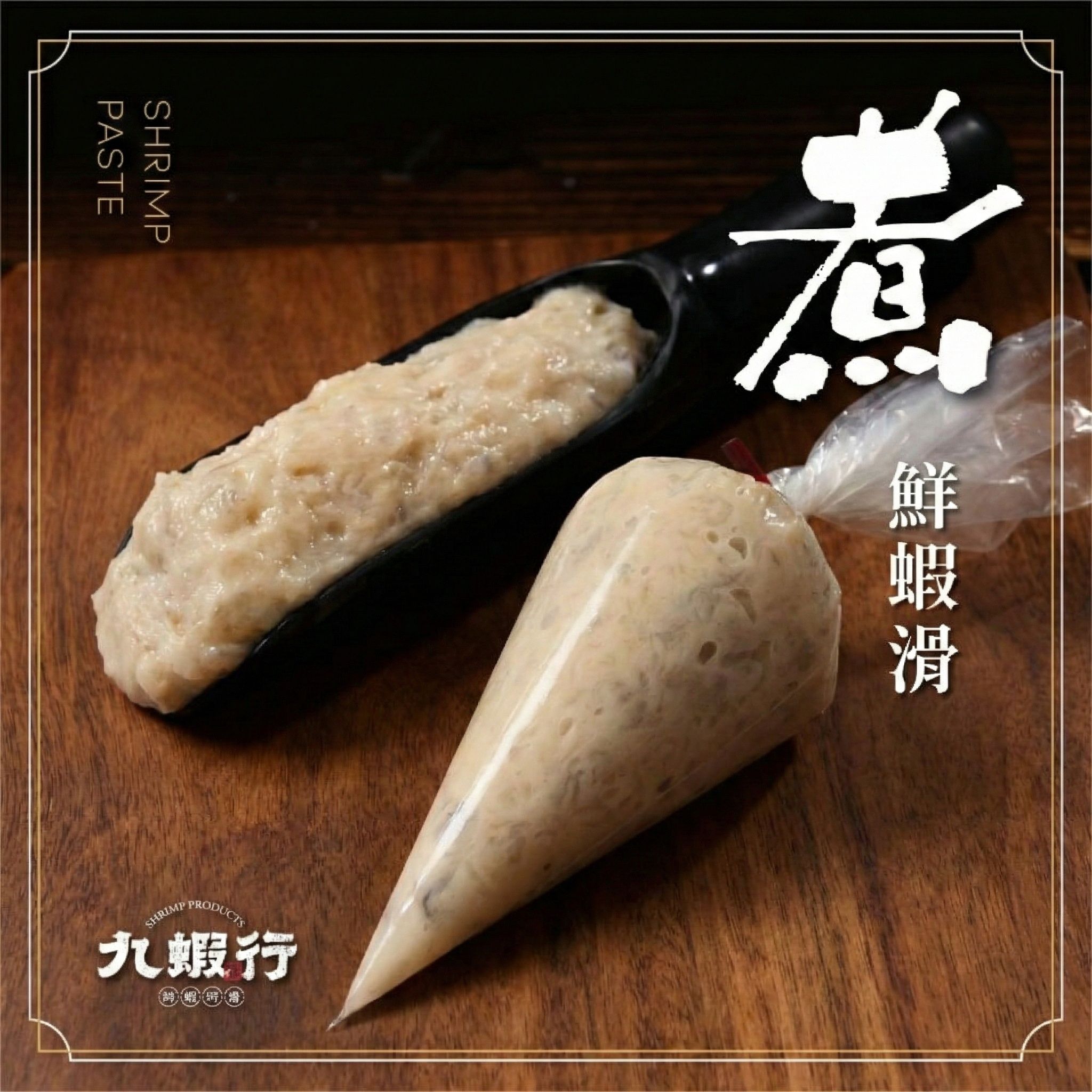 【鮮撥蝦滑｜火鍋必Buy🔥100%純蝦】