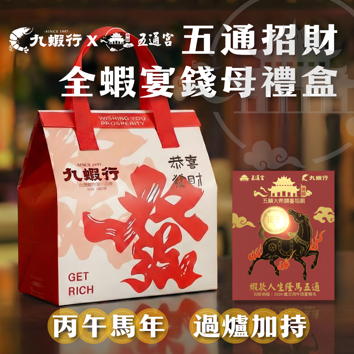 【五通招財．全蝦宴錢母禮盒1／28出貨】