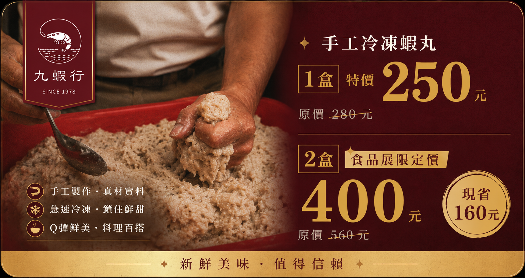 【手工蝦丸-食品展優惠（二盒400）】