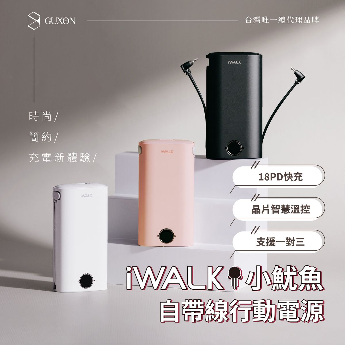 台中出貨 iWALK 行動電源 公司貨認證+一年保固 小魷魚 行動電源 自帶線行動電源 快充行動電源 充電寶 口袋電源