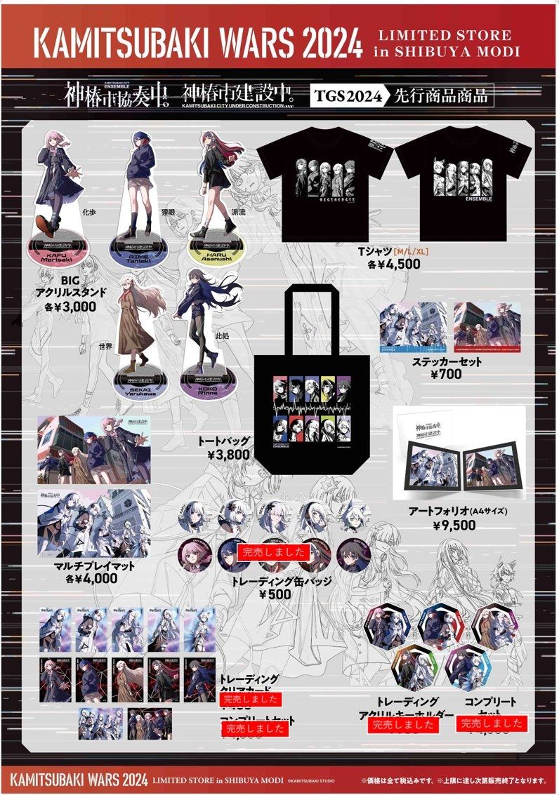 現地代購KAMITSUBAKI WARS 2024週邊 預計12/20或再下週出貨