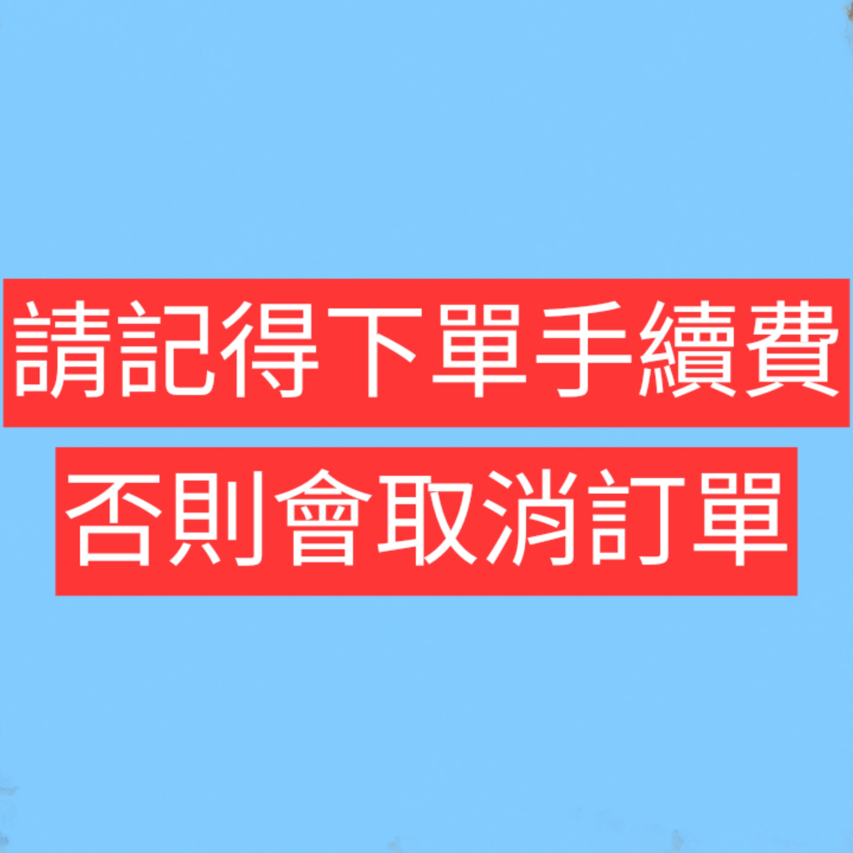 請記得下單手續費，否則會取消訂單