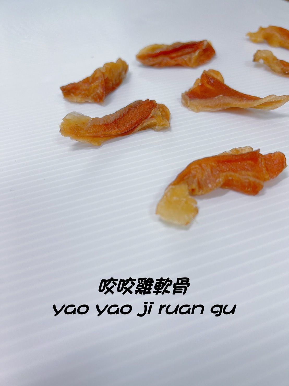 咔拉雞軟骨（帶肉的喲）