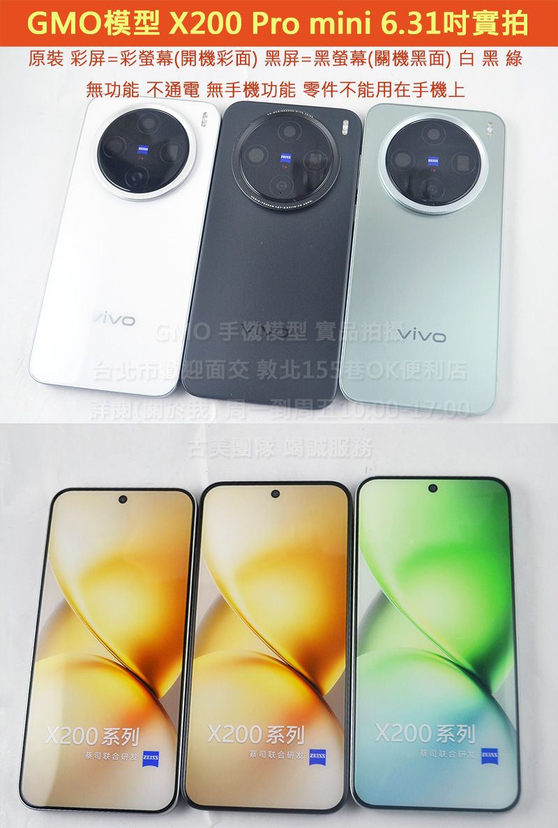 GMO模型原裝VIVO X200 Pro mini 6.31吋假機Dummy樣品包膜玩具上繳拍片摔機整人拍戲道具