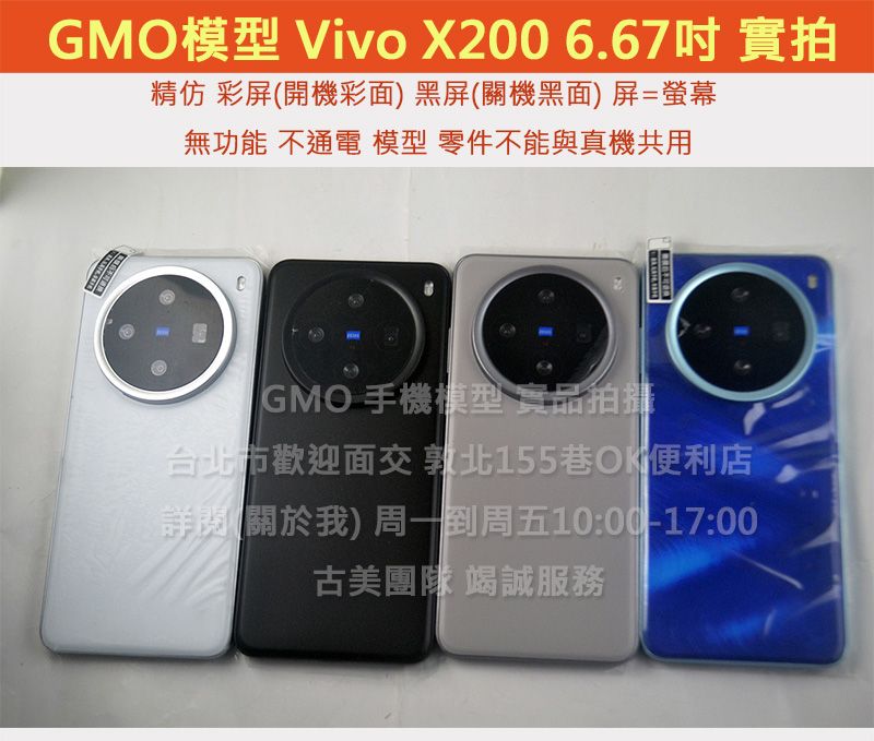 GMO模型精仿 Vivo X200 6.67吋假機Dummy樣品包膜玩具上繳拍片摔機整人拍戲道具