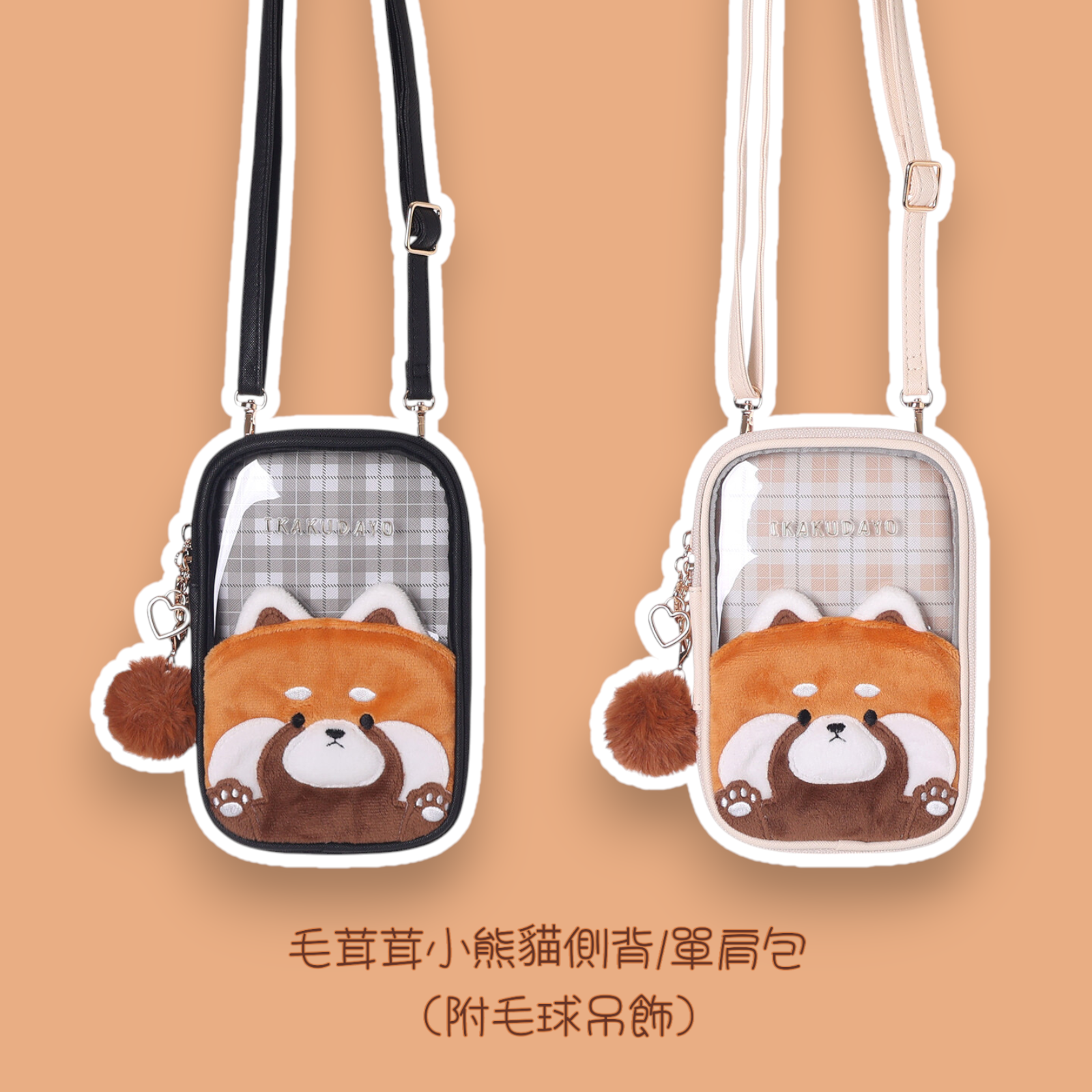Coboca+ 毛茸茸小熊貓側背/單肩包（附毛球吊飾）