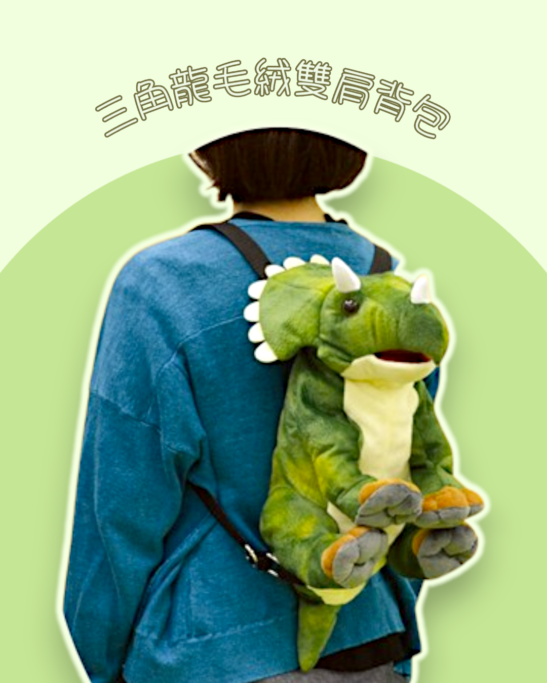 三角龍毛絨雙肩背包