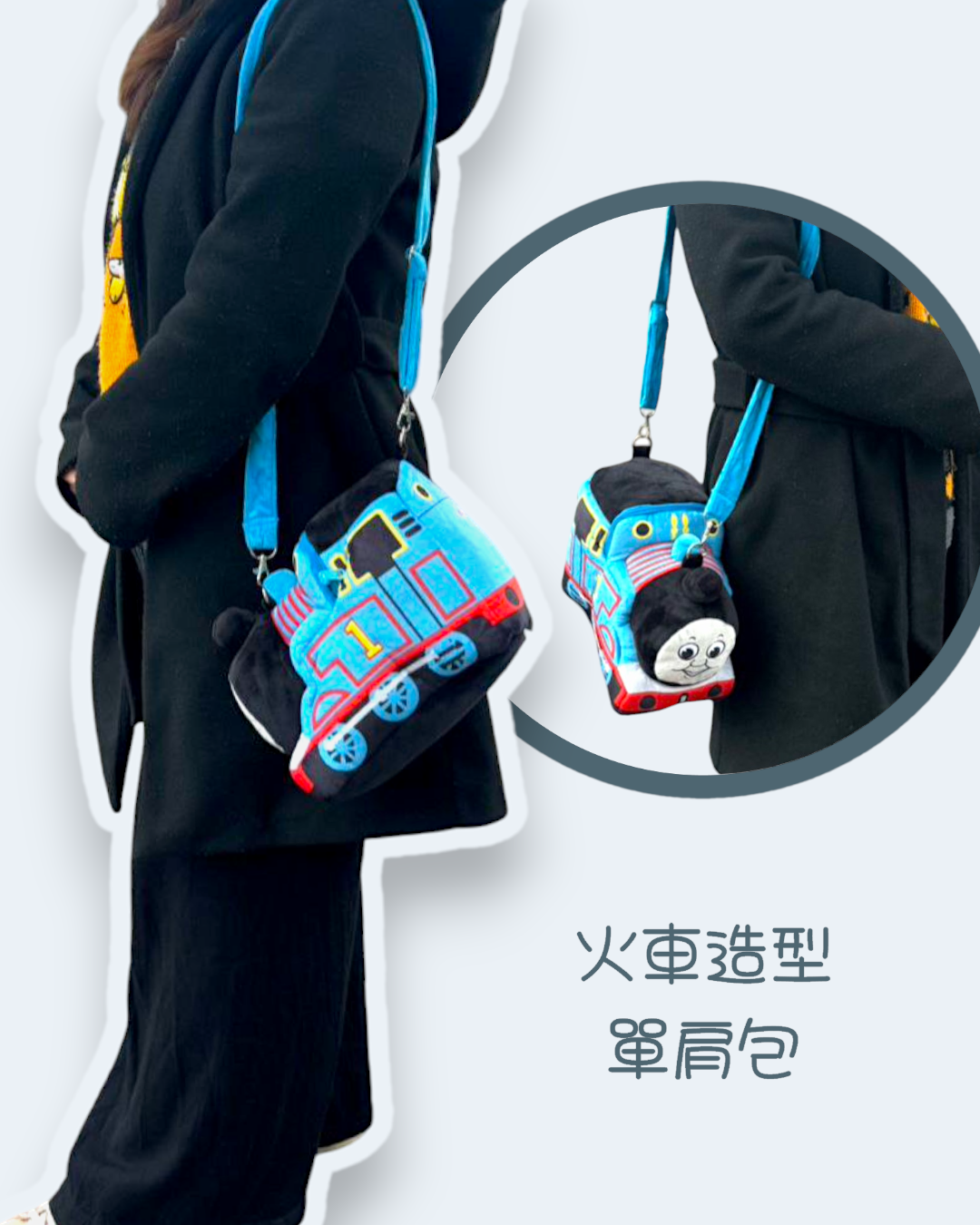 火車造型單肩包