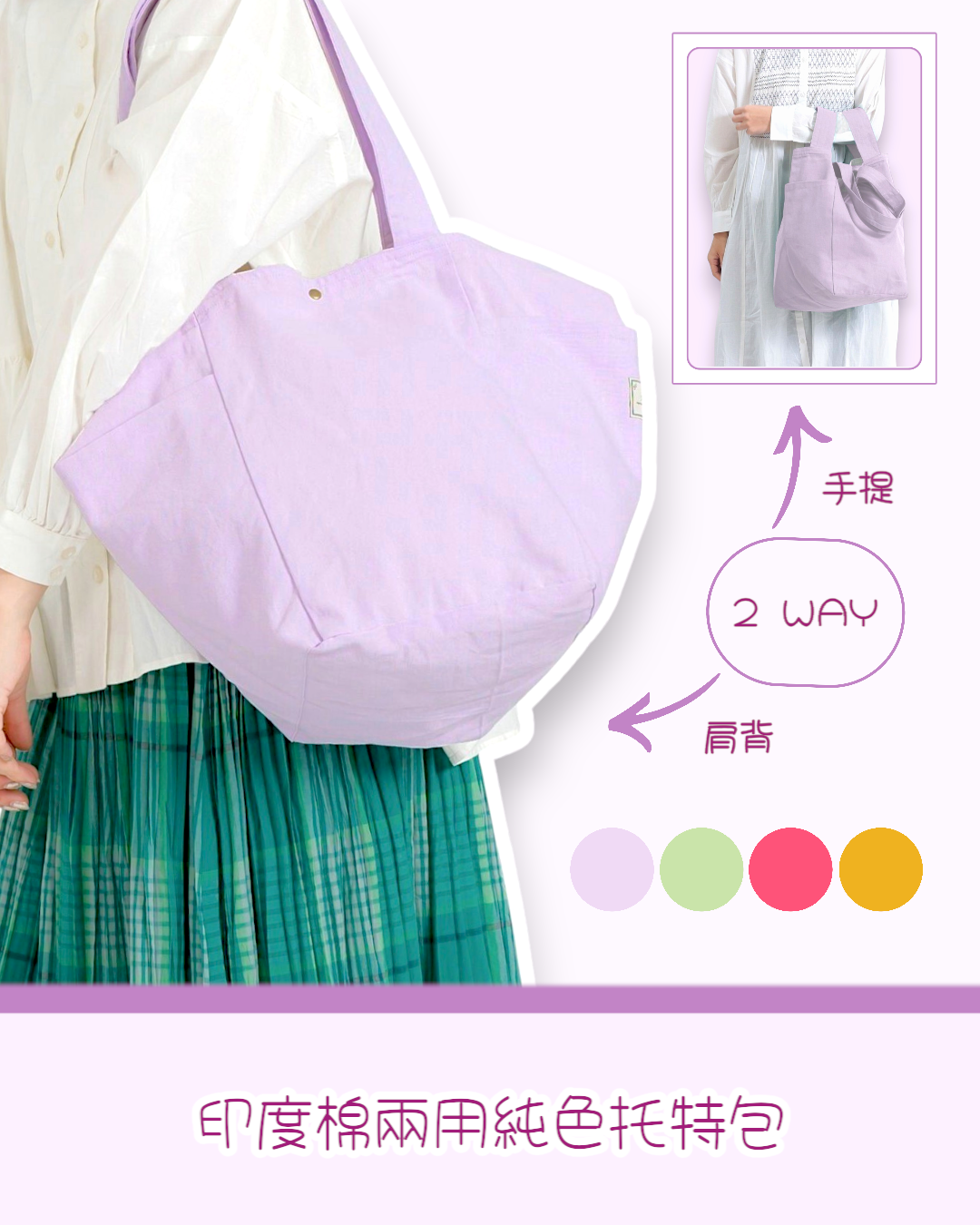 Jou Jou Lier 印度棉兩用純色托特包 B