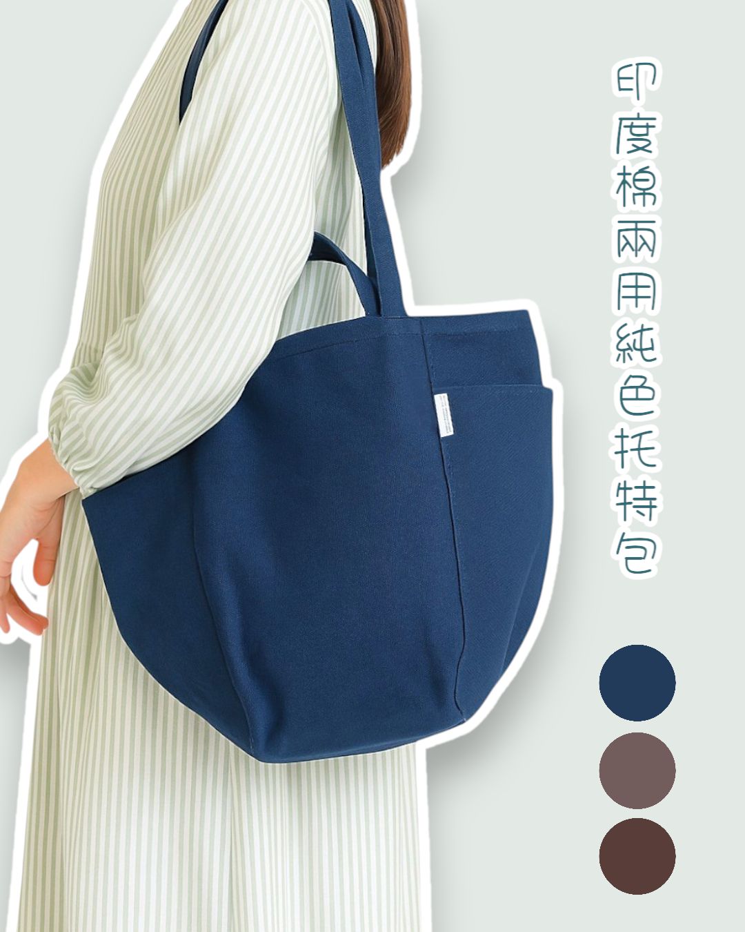 Jou Jou Lier 印度棉兩用純色托特包 A