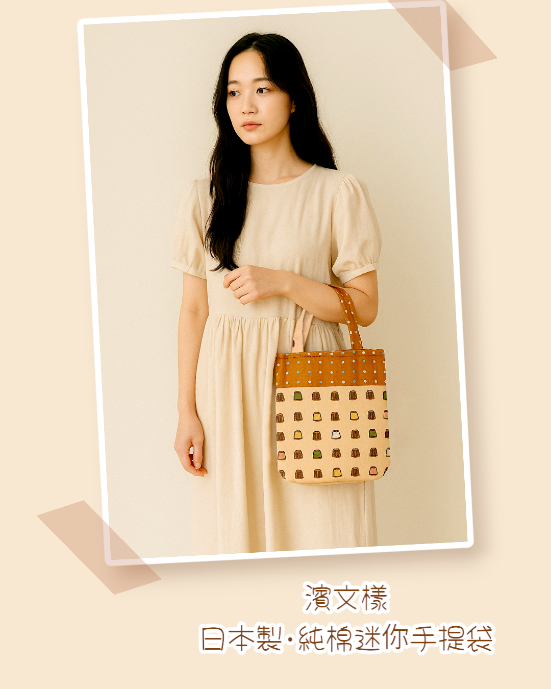 日本製純棉迷你手提袋