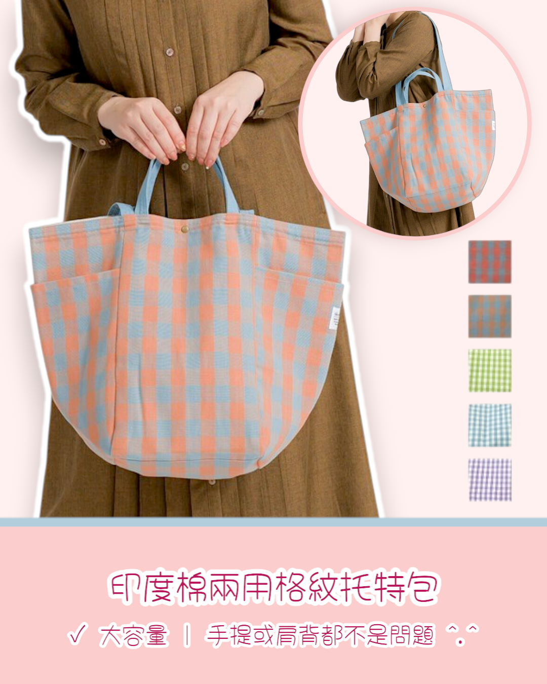 Jou Jou Lier 印度棉兩用格紋托特包 A