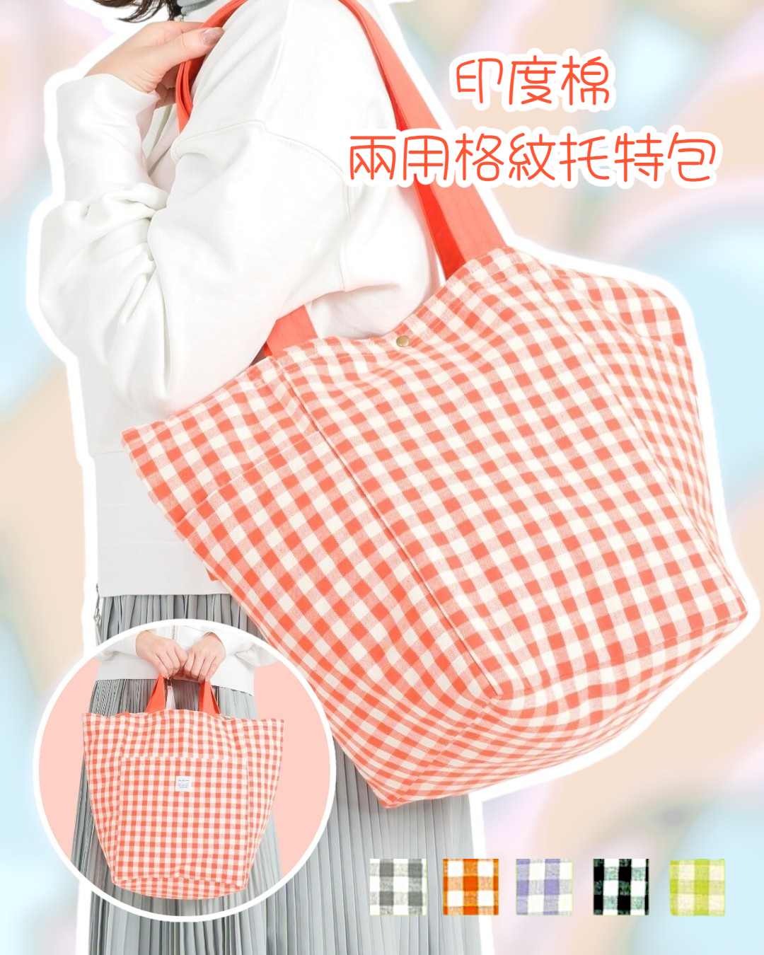 Jou Jou Lier 印度棉兩用格紋托特包 B