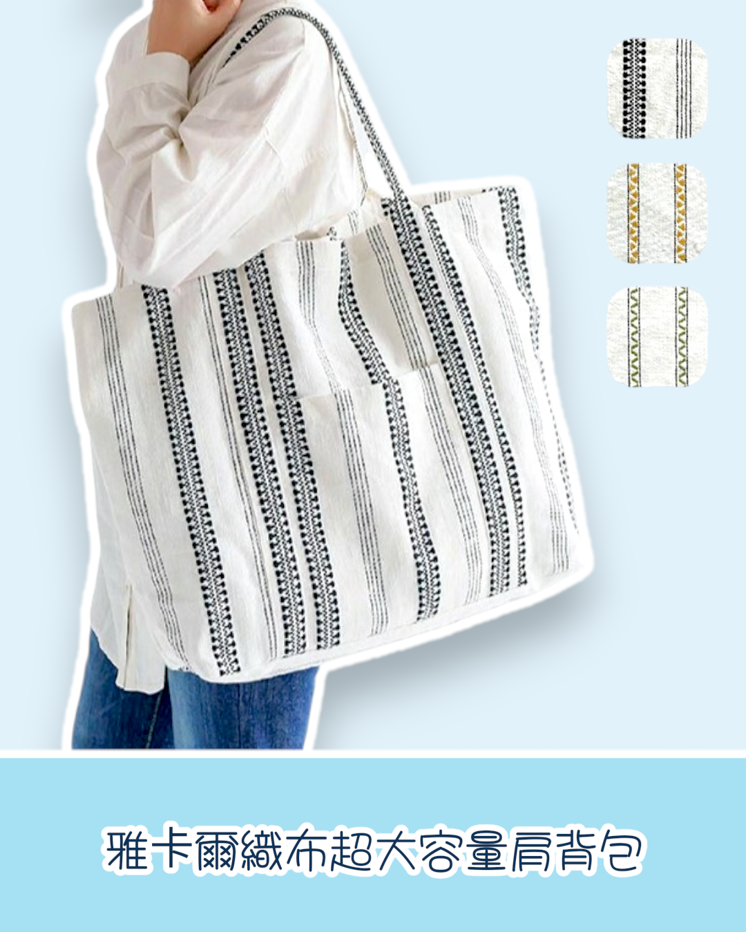雅卡爾織布超大容量肩背包