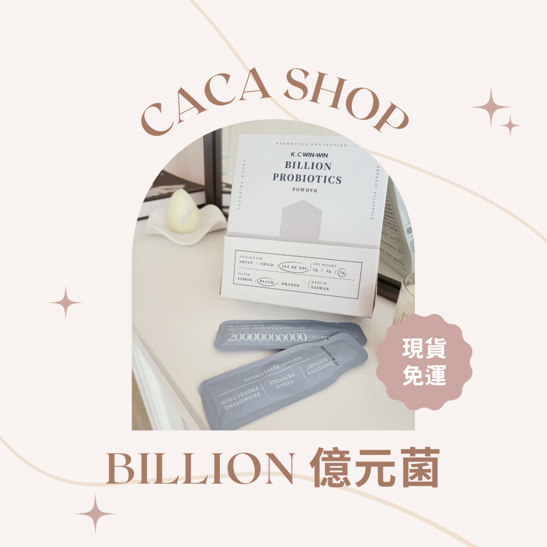 【K.C WIN-WIN】 億元菌🩵換季必備！大人小孩過敏體質