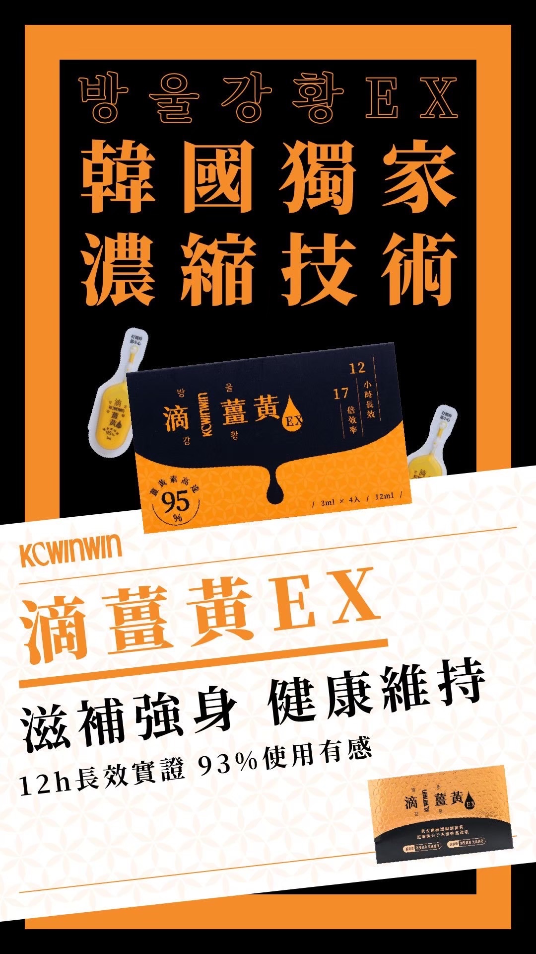 【K.C WIN-WIN】滴薑黃EX 방울강황🍹應酬必備！
