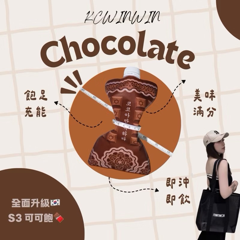 【K.C WIN-WIN 】升級版S3可可飽🍫現貨免運🚚韓國可可🇰🇷栓口設計